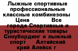 Лыжные спортивные профессиональные классные комбинезоны › Цена ­ 1 800 - Все города Спортивные и туристические товары » Сноубординг и лыжный спорт   . Алтайский край,Алейск г.